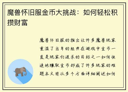 魔兽怀旧服金币大挑战：如何轻松积攒财富