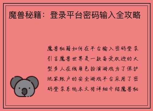 魔兽秘籍：登录平台密码输入全攻略