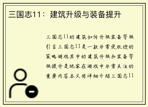 三国志11：建筑升级与装备提升