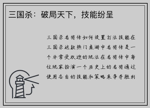 三国杀：破局天下，技能纷呈